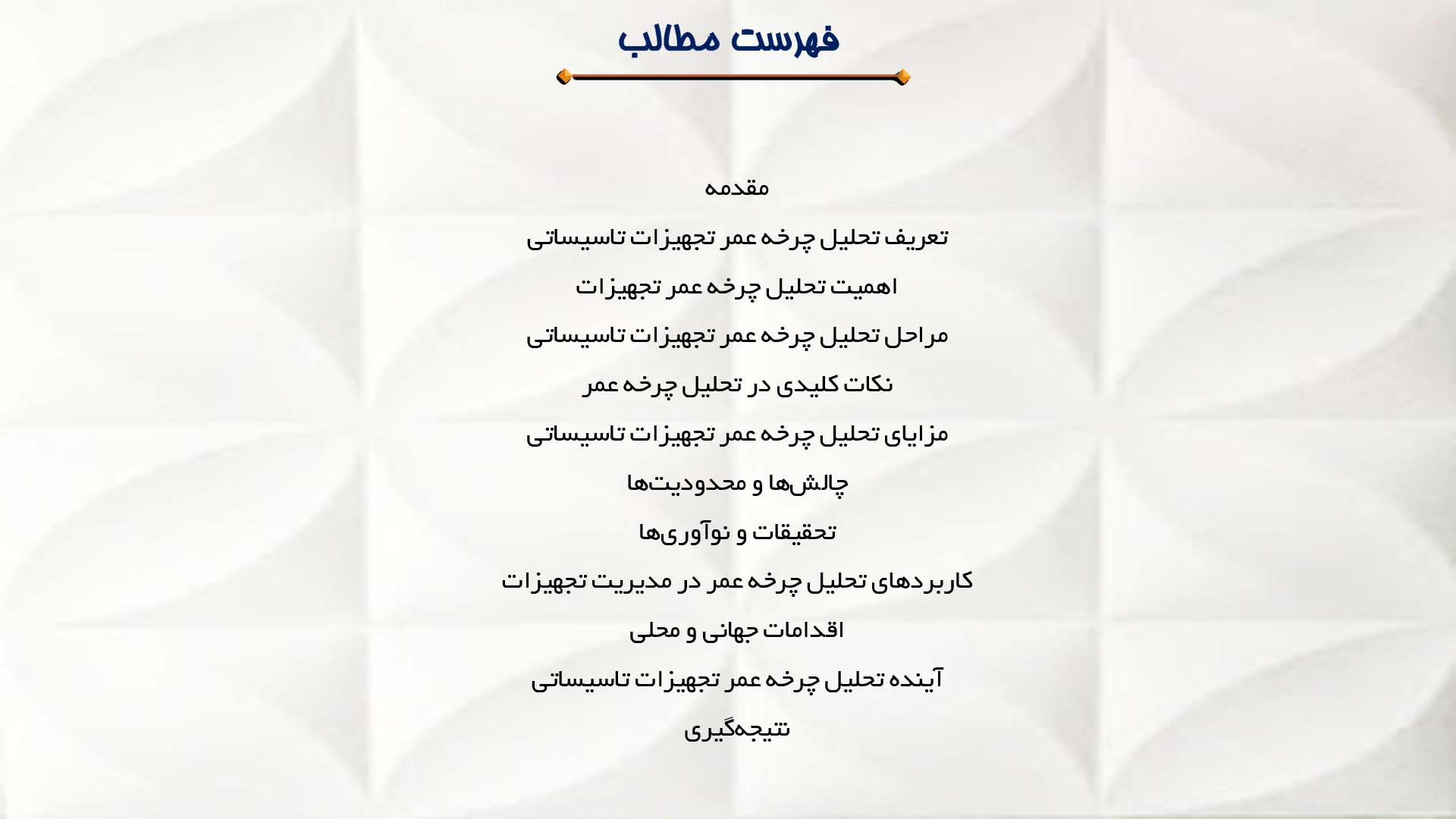 پاورپوینت در مورد تحلیل چرخه عمر تجهیزات تاسیساتی